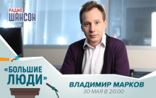 Владимир Марков в программе «Большие люди» на радио «Шансон»