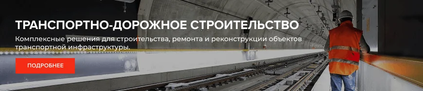 Транспортно-дорожное строительство