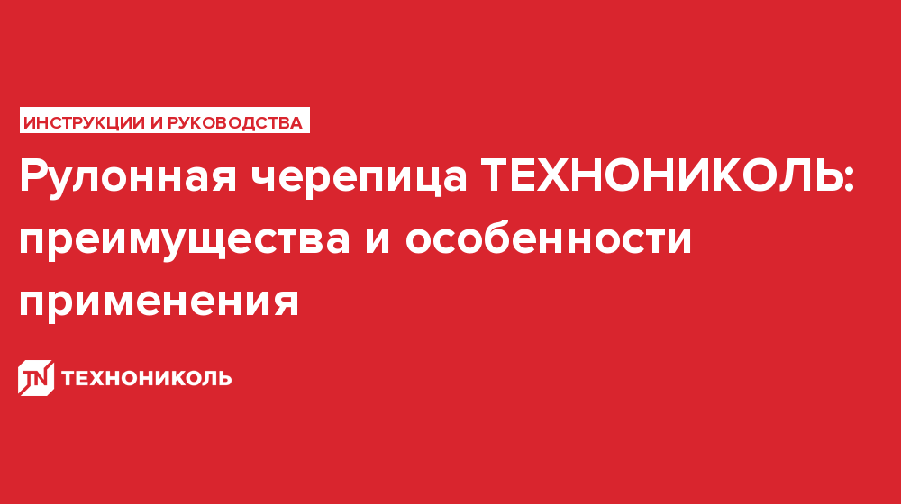  черепица ТЕХНОНИКОЛЬ: преимущества и особенности применения .