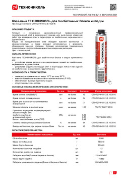 Клей пена технониколь для газобетонных блоков и кладки