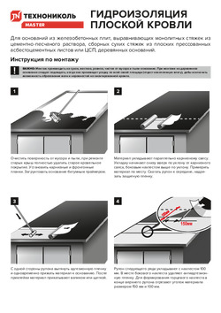Технониколь master гидроизоляция для кровли