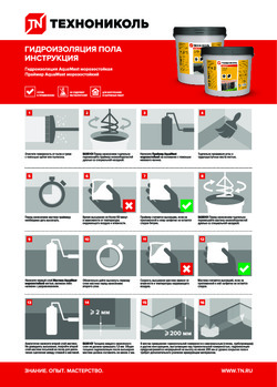 Технониколь гидроизоляция пола инструкция